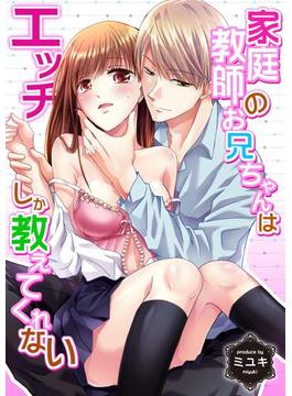 家庭教師のお兄ちゃんはエッチしか教えてくれない(ラブきゅんコミック)
