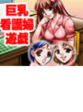 巨乳看護婦遊戯(チョイ読み韓流コミック)