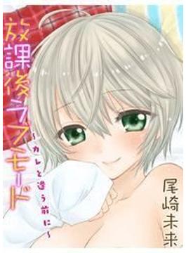 放課後ラブモード～カレと逢う前に～(HMモバイル)