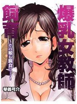 爆乳女教師飼育～その娘も餌食に…～(HMモバイル)