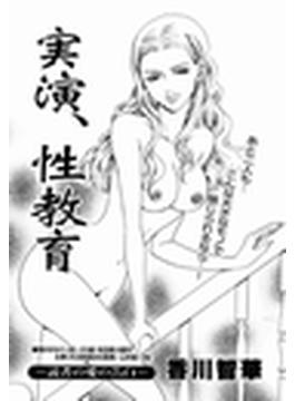 実演、性教育