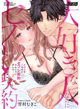 大好きな人なのにセフレ契約結んじゃいました…【コミックス版】(TL JUNET SERIES)