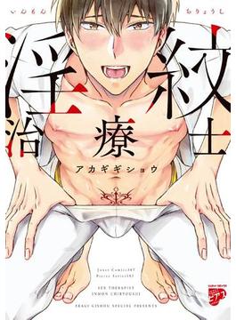 淫紋治療士(ジュネットコミックス　ピアスシリーズ)