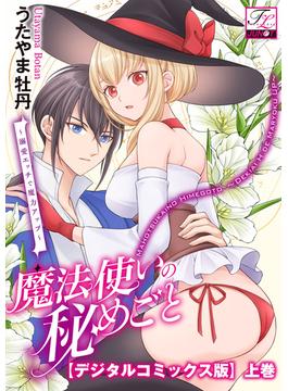 魔法使いの秘めごと～溺愛エッチで魔力アップ～【デジタルコミックス版】(TL JUNET)
