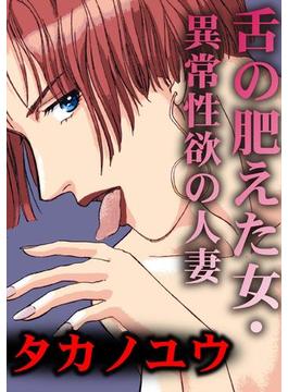 舌の肥えた女・異常性欲の人妻(アネ恋♀宣言)