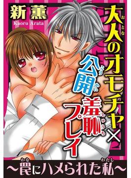 大人のオモチャ×公開羞恥プレイ～罠にハメられた私～(恋愛宣言 )
