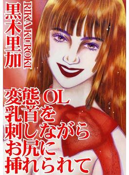 変態OL　乳首を刺しながらお尻に挿れられて(アネ恋♀宣言)