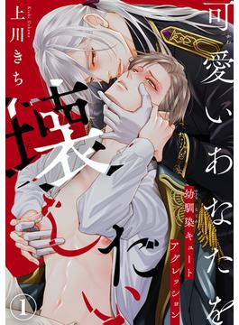 可愛いあなたを壊したい　幼馴染キュートアグレッション(BL宣言)