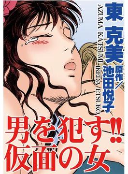 男を犯す!!　仮面の女(アネ恋♀宣言)