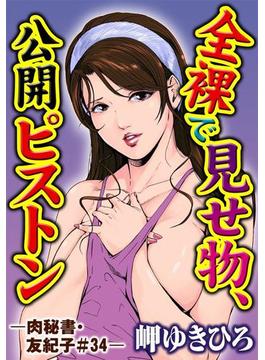 全裸で見せ物、公開ピストン-肉秘書・友紀子＃34-(メンズ宣言)