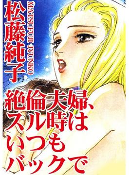 絶倫夫婦、スル時はいつもバックで(アネ恋♀宣言)