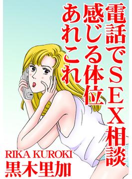 電話でSEX相談　感じる体位あれこれ(アネ恋♀宣言)