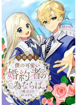 僕の可愛い婚約者の為ならば。【合冊版】(素敵なロマンス　ファンタジー)