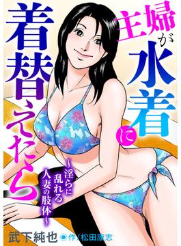 主婦が水着に着替えたら～淫らに乱れる人妻の肢体～(メンズ宣言)