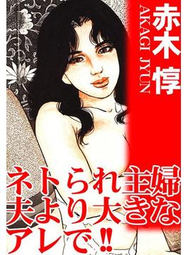 ネトられ主婦　夫より大きなアレで!!(アネ恋♀宣言)