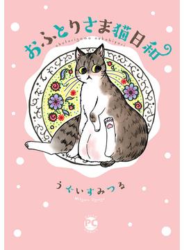 おふとりさま猫日和(ペット宣言)