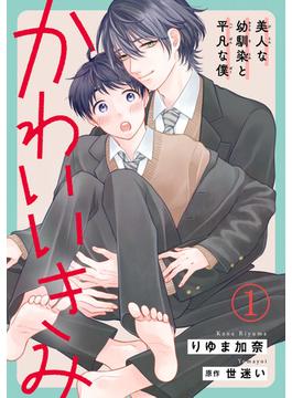 かわいいきみ～美人な幼馴染と平凡な僕～(BL宣言)