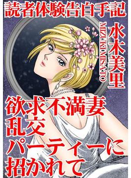 読者体験告白手記　欲求不満妻 乱交パーティーに招かれて(アネ恋♀宣言)