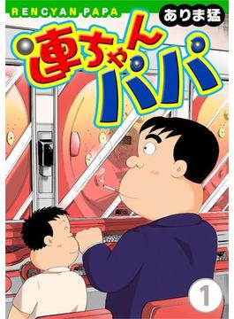連ちゃんパパ(ヤング宣言)