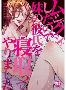 ムシャクシャしたので妹の彼氏を寝取ってやりました【電子単行本版限定カバー特典付】(BL宣言)