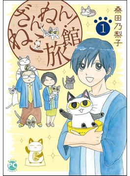 ざんねん！ねこ旅館(ペット宣言)