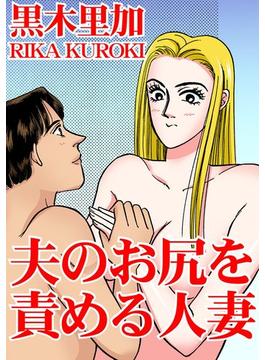 夫のお尻を責める人妻(アネ恋♀宣言)
