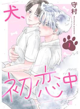 犬、初恋中(BL宣言)