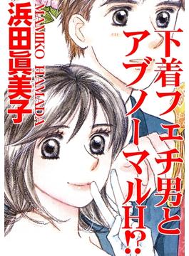 下着フェチ男とアブノーマルH!?(アネ恋♀宣言)
