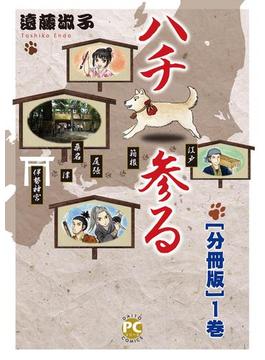 ハチ参る【分冊版】(ペット宣言)