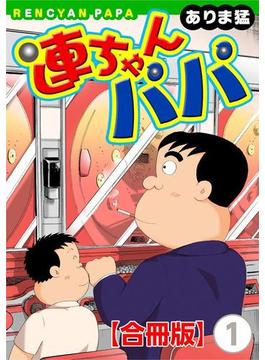 連ちゃんパパ【合冊版】(ヤング宣言)