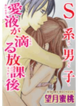 Ｓ系男子　愛液が滴る放課後(恋愛宣言 )