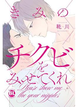 きみのチクビをみせてくれ(BL宣言)