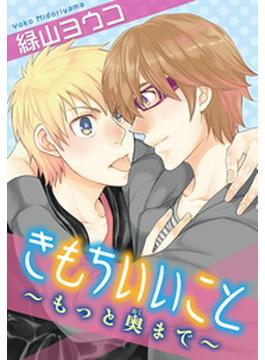 きもちいいこと～もっと奥まで～(モバイルBL宣言)