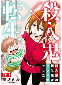 殺人鬼×転生～殺人鬼の転生先はシンママでした～(素敵なロマンス)