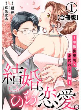 結婚、のち恋愛。～冷徹御曹司と身代わり結婚～【合冊版】(素敵なロマンス)