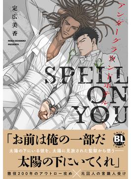 アンダーグラウンドホテル SPELL ON YOU【単行本版】(BL宣言)