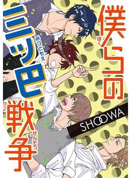 僕らの三ツ巴戦争(BL宣言)