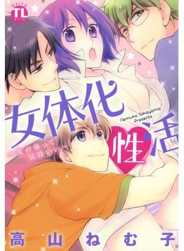 女体化性活～女の体って気持いい～(恋愛宣言 )