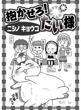 抱かせろ！ たい様