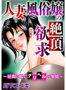 人妻風俗嬢の絶頂欲求～昼間に喘ぐデリヘルの事情～(メンズ宣言)