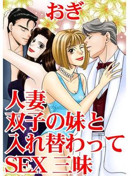人妻　双子の妹と入れ替わってSEX三昧(アネ恋♀宣言)