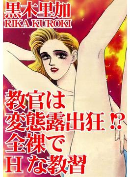 教官は変態露出狂!? 全裸でHな教習(アネ恋♀宣言)