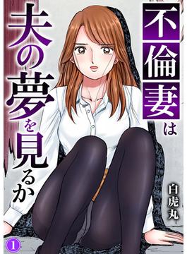 不倫妻は夫の夢を見るか(ヤング宣言)