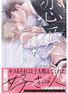 恋愛体質　恋を知らない僕が君を愛するまで【単行本版】(BL宣言)