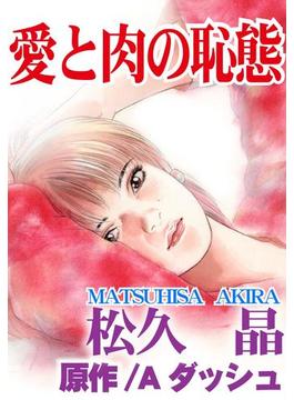 愛と肉の恥態(アネ恋♀宣言)