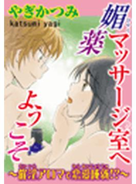 媚薬マッサージ室へようこそ～催淫アロマで恋愛成就!?～(恋愛宣言 )