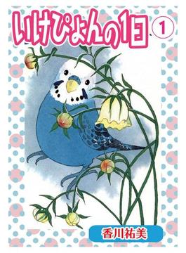 いけぴょんの１日【分冊版】(ペット宣言)