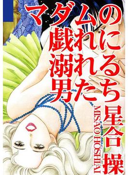 マダムの戯れに溺れる男たち(アネ恋♀宣言)