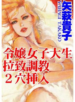 令嬢女子大生　拉致調教 2穴挿入(アネ恋♀宣言)