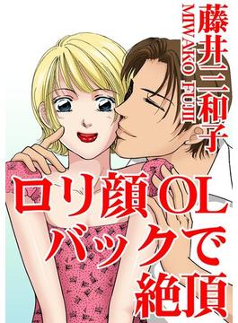 ロリ顔OL　バックで絶頂(アネ恋♀宣言)
